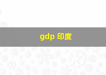 gdp 印度